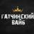 MAX-канал Гатчинский Вайб