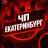 MAX-канал Екатеринбург