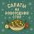 MAX-канал Салаты и Закуски