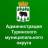 MAX-канал Администрация Туринского муниципального округа