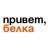 MAX-канал Белка | Белая Калитва