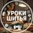MAX-канал Уроки шитья  •  Шитье  •  Выкройки