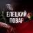 MAX-канал ЕЛЕЦКИЙ ПОВАР | РЕЦЕПТЫ