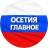 MAX-канал Северная Осетия - Алания