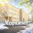 MAX-канал Администрация городского округа "Город Коряжма"