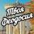 MAX-канал Твоя Феодосия
