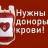 MAX-канал Служба крови - Калининград (официальный канал)