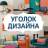 MAX-канал Уголок дизайна