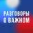 MAX-канал Разговоры о важном