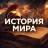 MAX-канал История