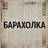 MAX-канал Барахолка