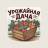 MAX-канал Урожайная Дача