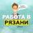 MAX-канал Работа в Рязани / Вакансии Рязань