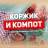 MAX-канал Коржик и компот