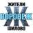 MAX-канал Жители Шилово (Воронеж)
