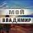 MAX-канал Город Владимир ● Новости Владимира ● Подслушано 33