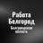 MAX-канал Работа Белгород