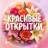 MAX-канал Красивые открытки💕