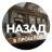 MAX-канал Назад. В прошлое.
