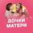 MAX-канал Дочки-Матери