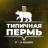 MAX-канал Пермь