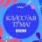 MAX-канал Классная тема!