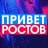 MAX-канал ПРИВЕТ РОСТОВ — новости Ростов-на-Дону Privet-Rostov.ru Таганрог, Шахты, Батайск, Каменск, Волгодонск, Новочеркасск, Новошахтинск, Азов, Сальск, Аксай, Белая Калитва