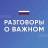 MAX-канал Разговоры о важном
