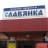 MAX-канал Магазин "Славянка"