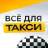 MAX-канал ВСЁ ДЛЯ ТАКСИ 🚖