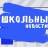 MAX-канал МБОУ "Ново-Выселская СОШ"