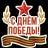 Стикерпак Набор стикеров 9 Мая