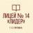 MAX-канал ГБОУ "ЛИЦЕЙ № 14 "ЛИДЕР" Г.О. ГОРЛОВКА"