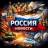 MAX-канал Россия • Новости