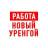 MAX-канал Работа Новый Уренгой