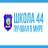MAX-канал МБОУ "Школа 44" г. Рязань