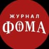 MAX-канал Православный журнал «Фома»