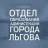 MAX-канал Отдел образования администрации города Льгова