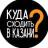 MAX-канал Куда пойти Казань