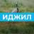 MAX-канал Иджилское СМО