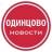 MAX-канал Одинцово • Новости