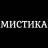 MAX-канал Мистика / Мистические истории из жизни