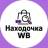 MAX-канал Находочка • wb