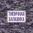 MAX-канал Типичная Балашиха