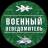 MAX-канал Военный Осведомитель