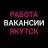 MAX-канал Работа в Якутске
