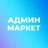 MAX-группа Админ Маркет
