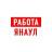 MAX-канал Работа в Янауле