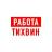 MAX-канал Работа в Тихвине