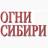 MAX-канал Газета "Огни Сибири"